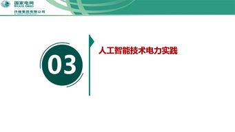 泛在電力物聯網下智能傳感與人工智能技術的融合創新與應用實踐——許繼集團翟登輝會議報告綜述