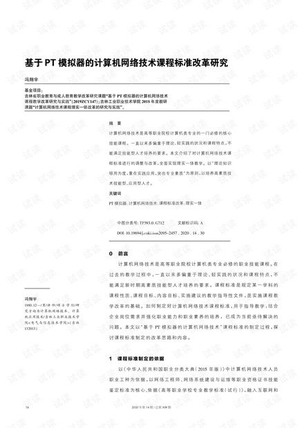 基于PT模擬器的計算機(jī)網(wǎng)絡(luò)技術(shù)課程標(biāo)準(zhǔn)改革研究