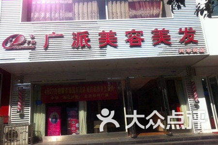 廣派美容美發店興華南街店 專業理發與美容服務的體驗之旅